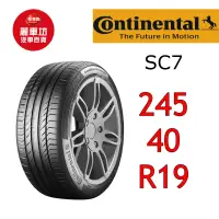 在飛比找蝦皮商城優惠-德國馬牌輪胎 SC7 245/40R19 98Y XL【麗車