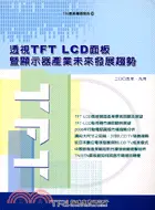 在飛比找三民網路書店優惠-透視TFT-LCD面板暨顯示器產業未來發展趨勢