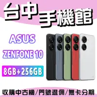在飛比找蝦皮購物優惠-台中手機館 華碩 ASUS ZENFONE 10 8G+25
