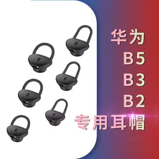 博音For華為手環B5耳套B3耳帽榮耀B2耳塞b3青春版運動版藍牙耳機塞硅膠套huawei手表智能穿戴耳冒表環軟套帽