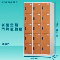 在飛比找蝦皮商城精選優惠-【收納嚴選櫃】大富 DF-E5015FF 木紋色 新型塑鋼門