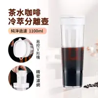 在飛比找momo購物網優惠-【Bincoo】冷萃冷泡壺 冰箱家用冷泡咖啡壺 茶水分離杯 