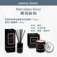 在飛比找蝦皮商城精選優惠-｜Joanne's｜賓士 頂級居家 精油 櫻花綻放擴香組(無