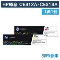在飛比找松果購物優惠-【HP】CE312A / CE313A (126A) 原廠碳