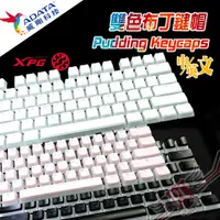 在飛比找蝦皮商城優惠-威剛 ADATA XPG Pudding Keycaps 雙