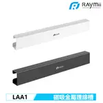 RAYMII LAA1 磁吸升降桌理線槽 辦公桌理線槽 延長線收納 黑板白板貨架鐵櫃冰箱收納
