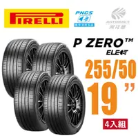 在飛比找PChome24h購物優惠-【PIRELLI 倍耐力】P Zero PZ4 Elect 