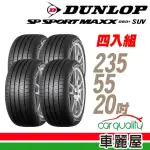 【DUNLOP 登祿普】輪胎 登祿普 MAXX060+SUV 2355520吋_四入組_235/55/20(車麗屋)