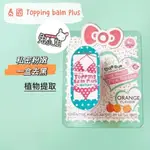 TOPPING BALM PLUS💕去黑膏 去黑色素 乳暈 粉嫩私處 美白大腿內側 臀部坐印粉嫩 嫩紅素 手肘膝蓋去黑