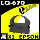 【速買通】EPSON LQ-670/680/2500/LQ2550 點陣印表機專用相容色帶