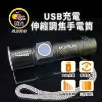 在飛比找momo購物網優惠-【明沛】鋁合金LED USB充電手電筒(3段調整/登山釣魚露