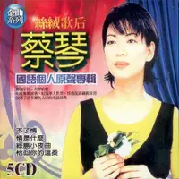 在飛比找松果購物優惠-蔡琴 國語個人原聲專輯 5CD (8折)