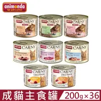 在飛比找PChome24h購物優惠-【36入組】德國阿曼達ANIMONDA CARNY卡恩成貓主