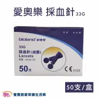 在飛比找樂天市場購物網優惠-愛奧樂 採血針 33G 一盒50支 滅菌採血針 血糖機採血針