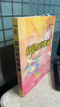 在飛比找露天拍賣優惠-幼兒教育概論 9789866860355 華都文化 吳樎椒