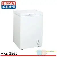 在飛比找元元生活家電優惠-HERAN 禾聯 150L 臥式冷凍櫃 HFZ-1562