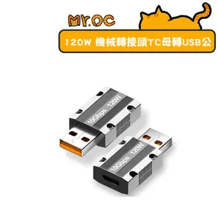 【SHOWHAN】鋅合金120W 機械轉接頭Type-C母轉USB-A公