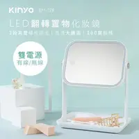 在飛比找momo購物網優惠-【KINYO】電池/USB雙供電LED翻轉置物化妝鏡(化妝鏡