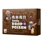 【桌遊老爹】原價490 毒來毒往 LITTLE DROP OF POISON