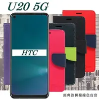 在飛比找PChome24h購物優惠-HTC U20 5G 經典書本雙色磁釦側翻可站立皮套 手機殼