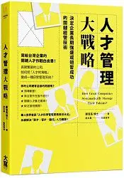 在飛比找樂天市場購物網優惠-人才管理大戰略：決定企業長期強盛或短暫成功的關鍵經營技術