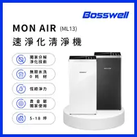 在飛比找松果購物優惠-【BOSSWELL博士韋爾】Mom Air-ML13-雙電離