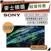 在飛比找蝦皮商城優惠-SONY XRM-65A95L | 65吋 4K電視 | 索