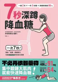 在飛比找Readmoo電子書優惠-7秒深蹲．降血糖（二版）