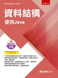 在飛比找誠品線上優惠-資料結構: 使用Java