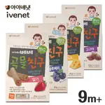 韓國 IVENET 艾唯倪 穀物棒棒 米棒(草莓/藍苺/柑橘/起司/番薯/南瓜) 寶寶餅乾