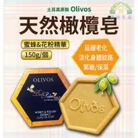 在飛比找蝦皮購物優惠-【滿意生活】(可刷卡) 土耳其原裝 Olivos 天然橄欖皂