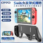 OIVO任天堂SWITCH保護殼手柄握把NS OLED配件託把支架一件式式卡帶盒多功能握把阿爾宙斯