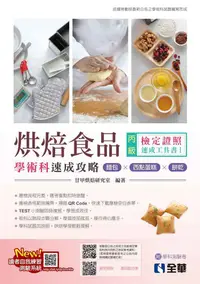 在飛比找PChome24h購物優惠-丙級烘焙食品學術科速成攻略（麵包、西點蛋糕、餅乾）2023最