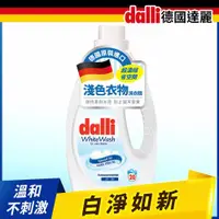 在飛比找ETMall東森購物網優惠-【Dalli德國達麗】淺色淨白亮白/酵素超濃縮洗衣精/1.1