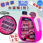 【洗車樂】CAPRO 車之生活-極冷卻 第二代 長效型水箱精(粉)-2200ML