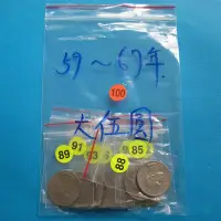 在飛比找Yahoo!奇摩拍賣優惠-台灣錢幣。(100)。大伍圓。(民國59年到67年)。共9枚
