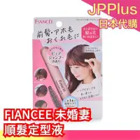 在飛比找Yahoo!奇摩拍賣優惠-日本製 FIANCEE 未婚妻 碎髮整理棒 瀏海整理棒 順髮