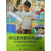 在飛比找蝦皮購物優惠-幼兒教育體系與運作 幼兒教保行政管理與實務 二手 幼教教科書