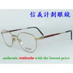 信義計劃 眼鏡 MATSUDA 光學眼鏡 2833 日本製 圓框 金屬 可配 抗藍光 變色鏡片 EYEGLASSES