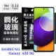 三星 Samsung Galaxy A52 5G 超強防爆鋼化玻璃保護貼 (非滿版) 螢幕保護貼 疏水疏油