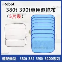 在飛比找蝦皮購物優惠-副廠 適配iRobot Braava 300 380 380