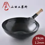 山田工業所 木柄中式炒鍋 39CMX1.2MM