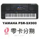 分期免運公司貨 YAMAHA PSR-SX900 職業樂手專用自動伴奏電子琴(S975 進化新機種)【唐尼樂器】