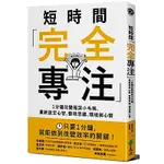 短時間「完全專注」