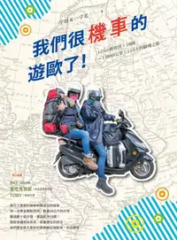 在飛比找誠品線上優惠-我們很機車的遊歐了! 125cc歐兜拜X18國X13889公