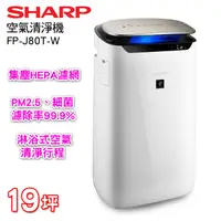 在飛比找PChome24h購物優惠-SHARP夏普 19坪自動除菌離子清淨機 FP-J80T-W