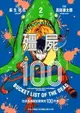 【電子書】殭屍100～在成為殭屍前要做的100件事～ 2