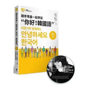 跟李準基一起學習”你好！韓國語”第一冊（隨書附贈李準基原聲錄音MP3）