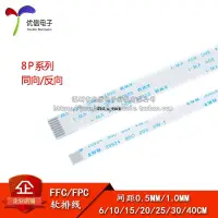 在飛比找蝦皮購物優惠-FFC/FPC軟排線 液晶連接線 8P 同向/反向 0.5/