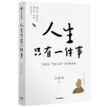 現貨速發可開發票人生只有一件事 金惟純著 樊登、賴聲川、張德芬、劉東華推 薦 一 JUTV